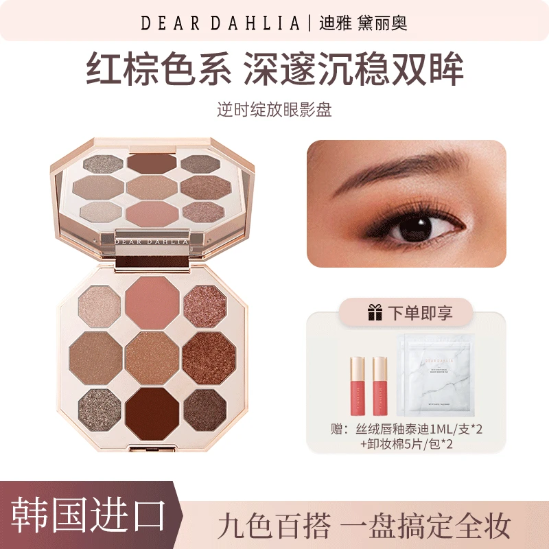 【珈伊专属】DD大丽花 · 逆时绽放九色眼影盘红棕色系闪耀持妆