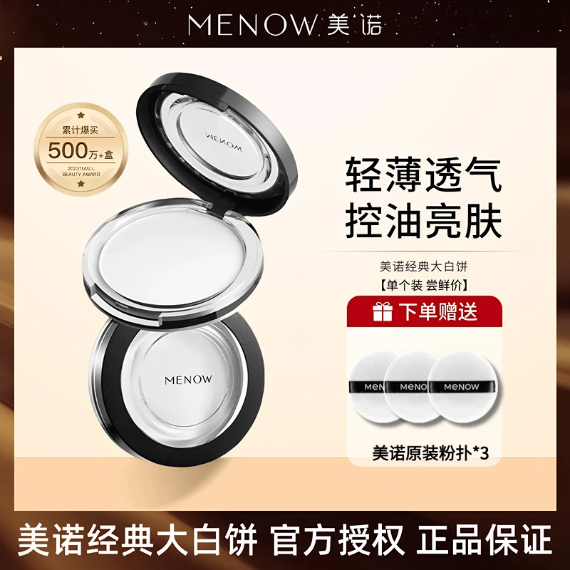 MENOW美诺粉饼控油定妆粉干皮持久新版散粉防水防汗大白饼单个装