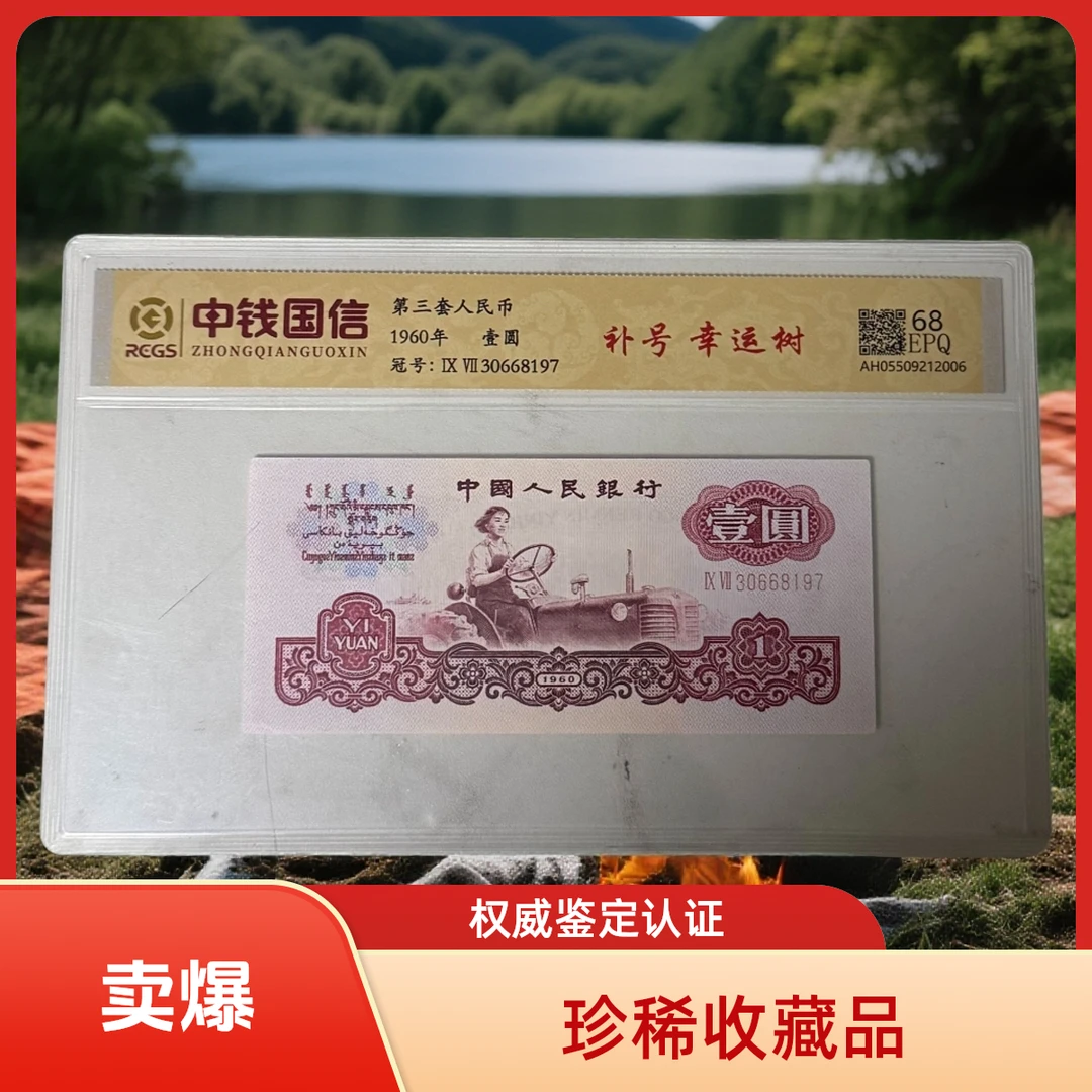 第三套人民币  一元拖拉机补号幸运树