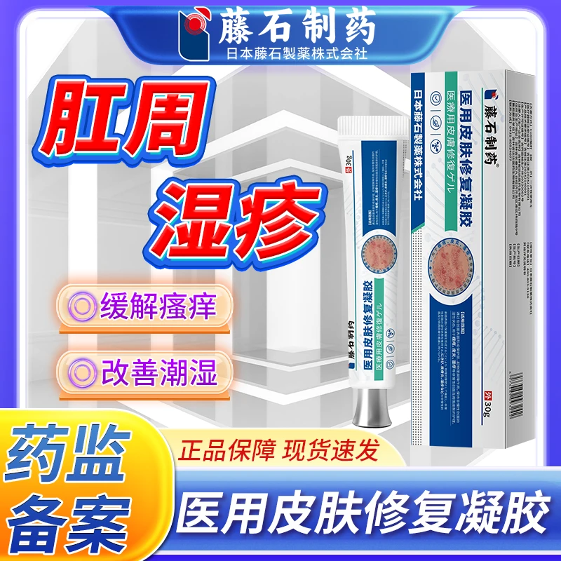 藤石制药缓解肛门潮湿瘙痒膏凝胶缓解肛周湿疹膏缓解越抓越痒外用软膏缓解肛周疼痛医用皮肤修复凝胶O6