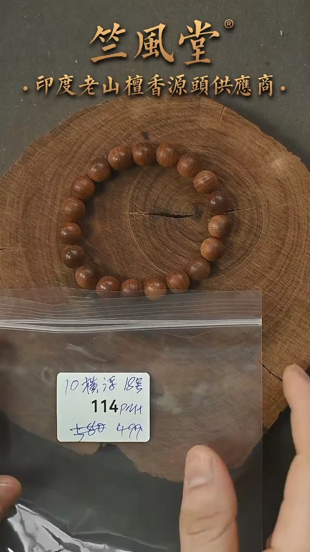 檀香木手串/手链18号料 10横纹黑肉收藏级（114
