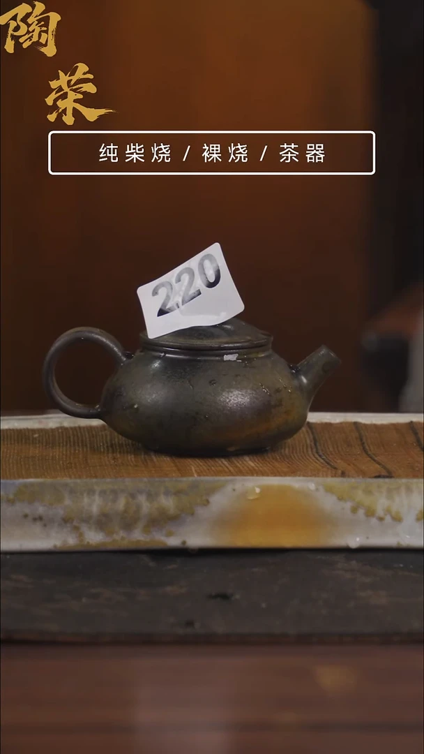 陶荣柴烧手工制作220
