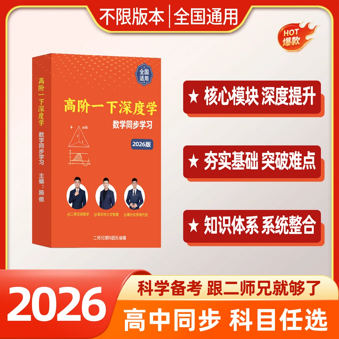 【单科】高阶一寒&春 数理化英任选