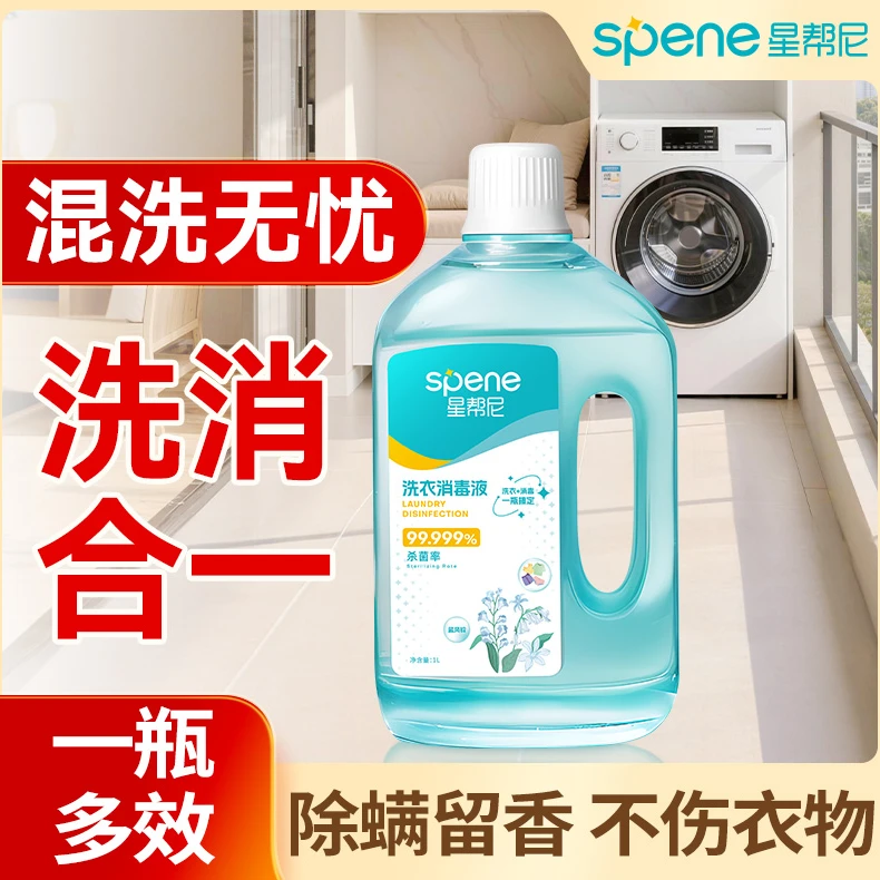 星帮尼洗衣消毒液二合一衣物杀菌水公用洗衣机专用衣服除螨除菌