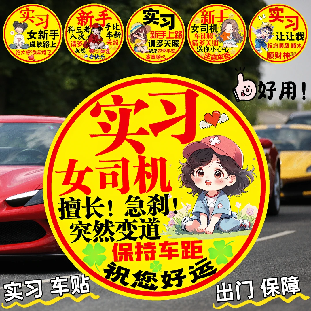 女司机实习期新手上路创意可不透反光实习贴可定制防水防晒不留胶