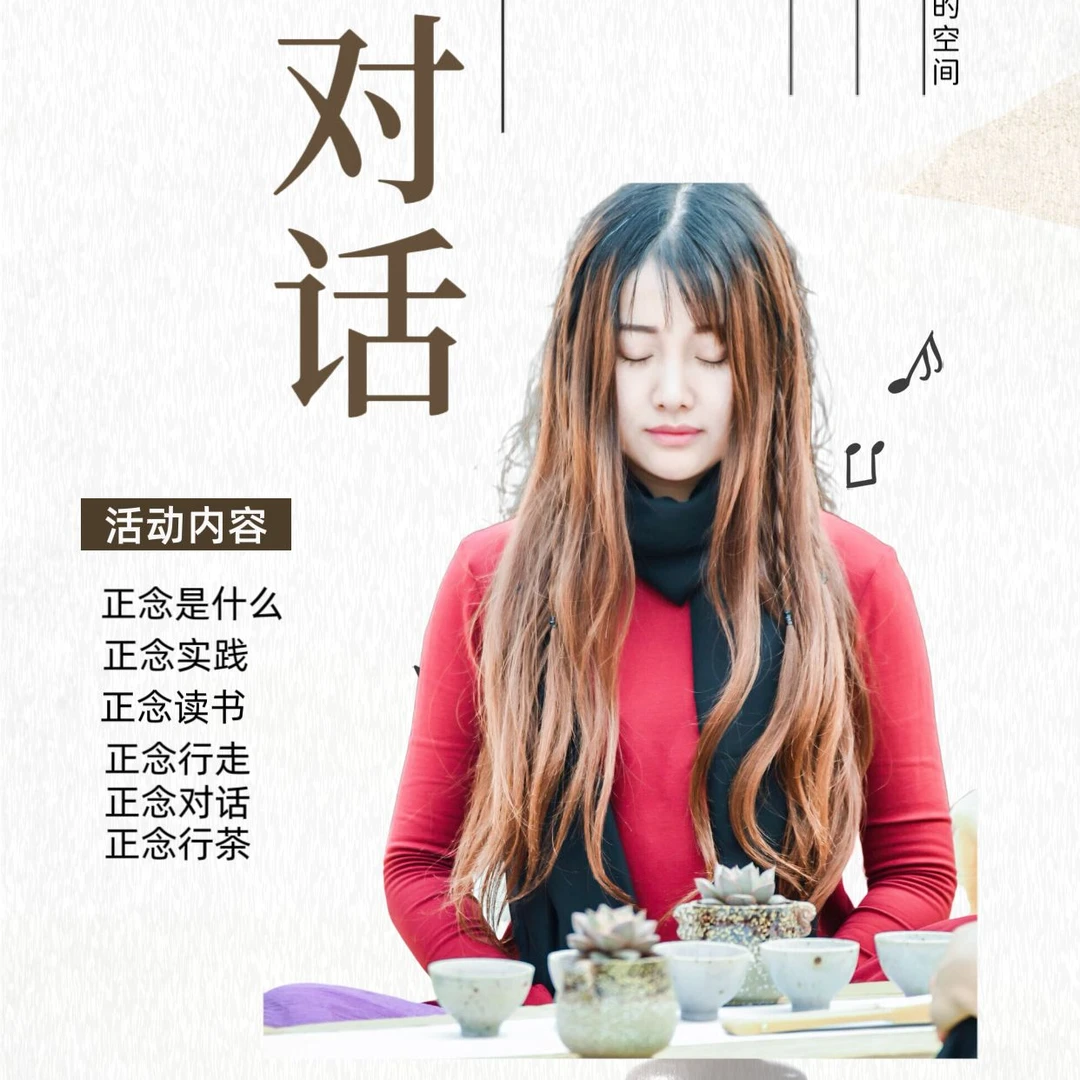 正念心灵对话 体验营