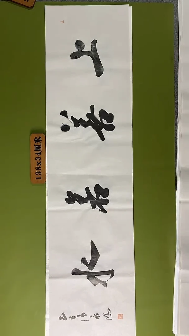 书法书法 张若鸿 尺寸138cm*34cm