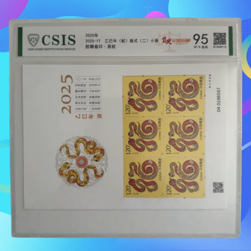 2025-1T 四轮生肖蛇小版邮票 信泰评级95分片装邮品
