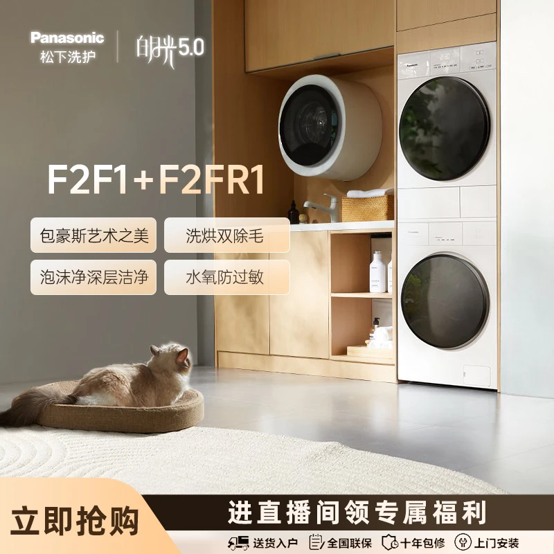 【新双十一】松下白月光5.0 F2F1+F2FR1洗烘套装超薄全嵌除毛除菌
