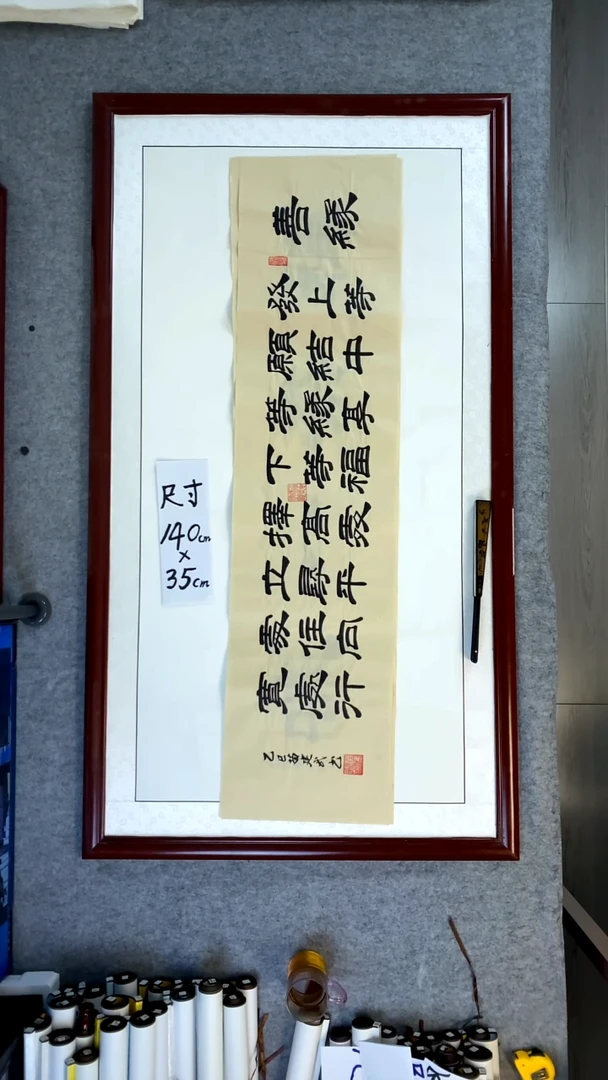 书法苗建武发上等愿