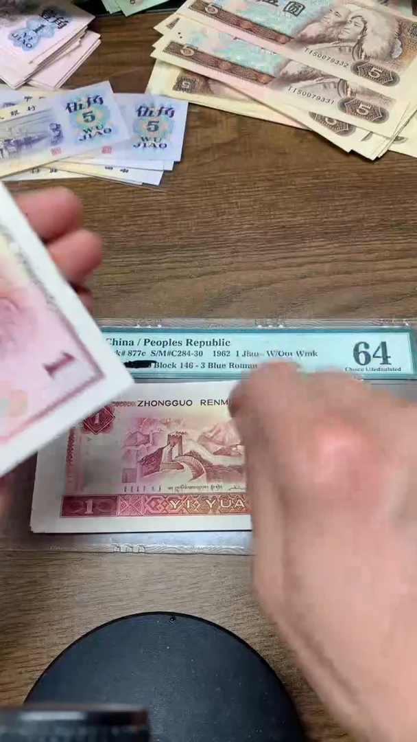 退市纸币  801   标十