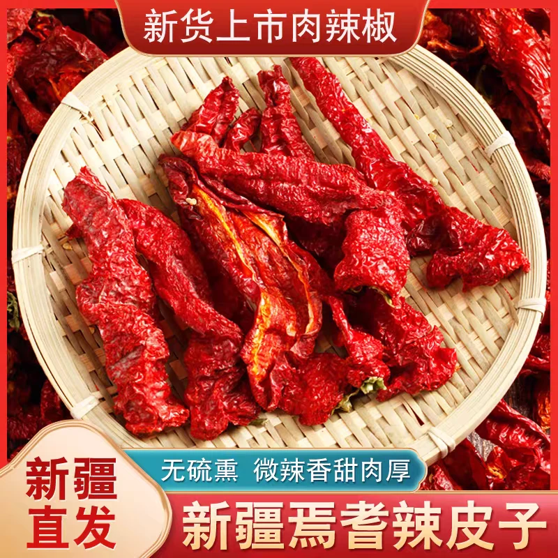 新疆厚肉辣皮子500g*1袋