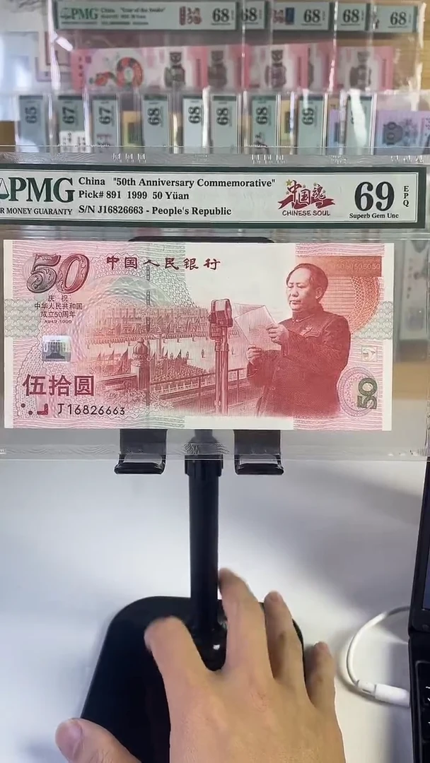 建国钞69分16826663.无47.