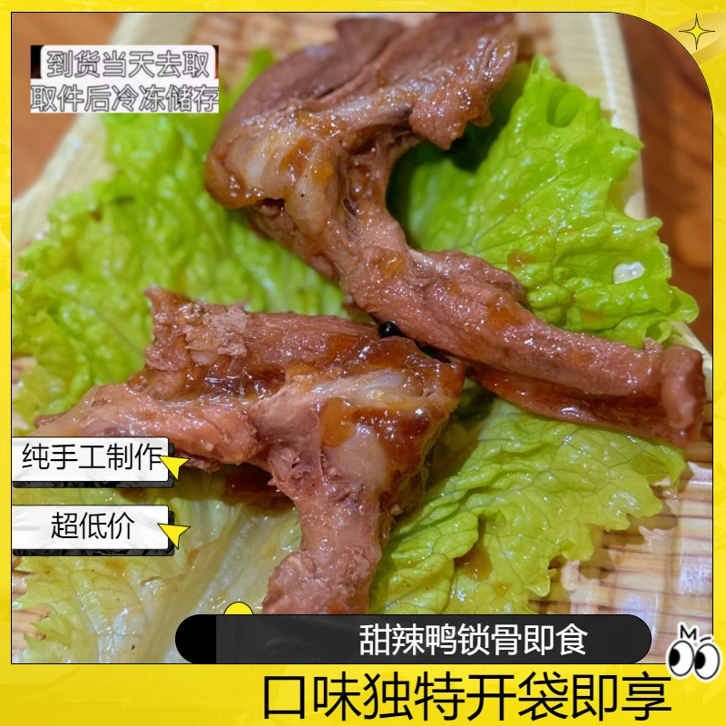 香卤坊 甜辣鸭锁骨（4个一袋）开袋即食