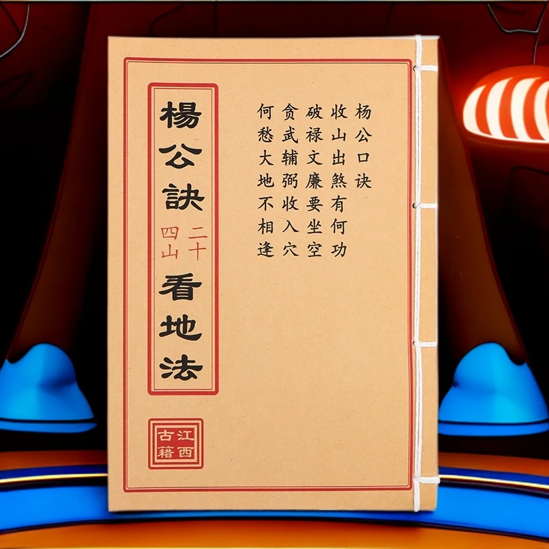 杨公决二十四山看地法  民间收藏 道林纸纯手工穿线古籍书