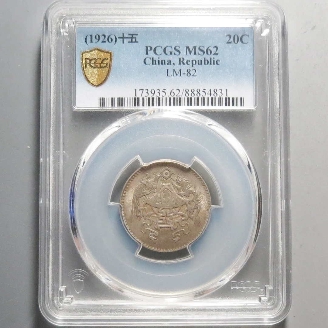 （PCGS-MS62)龙凤贰角银币4831