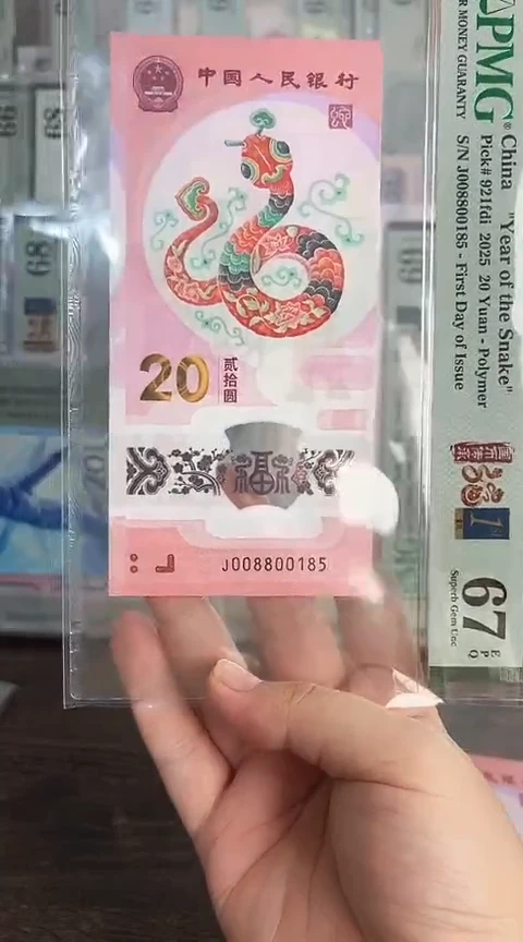 【闪购商品】塑料蛇钞PMG单张号码008800185