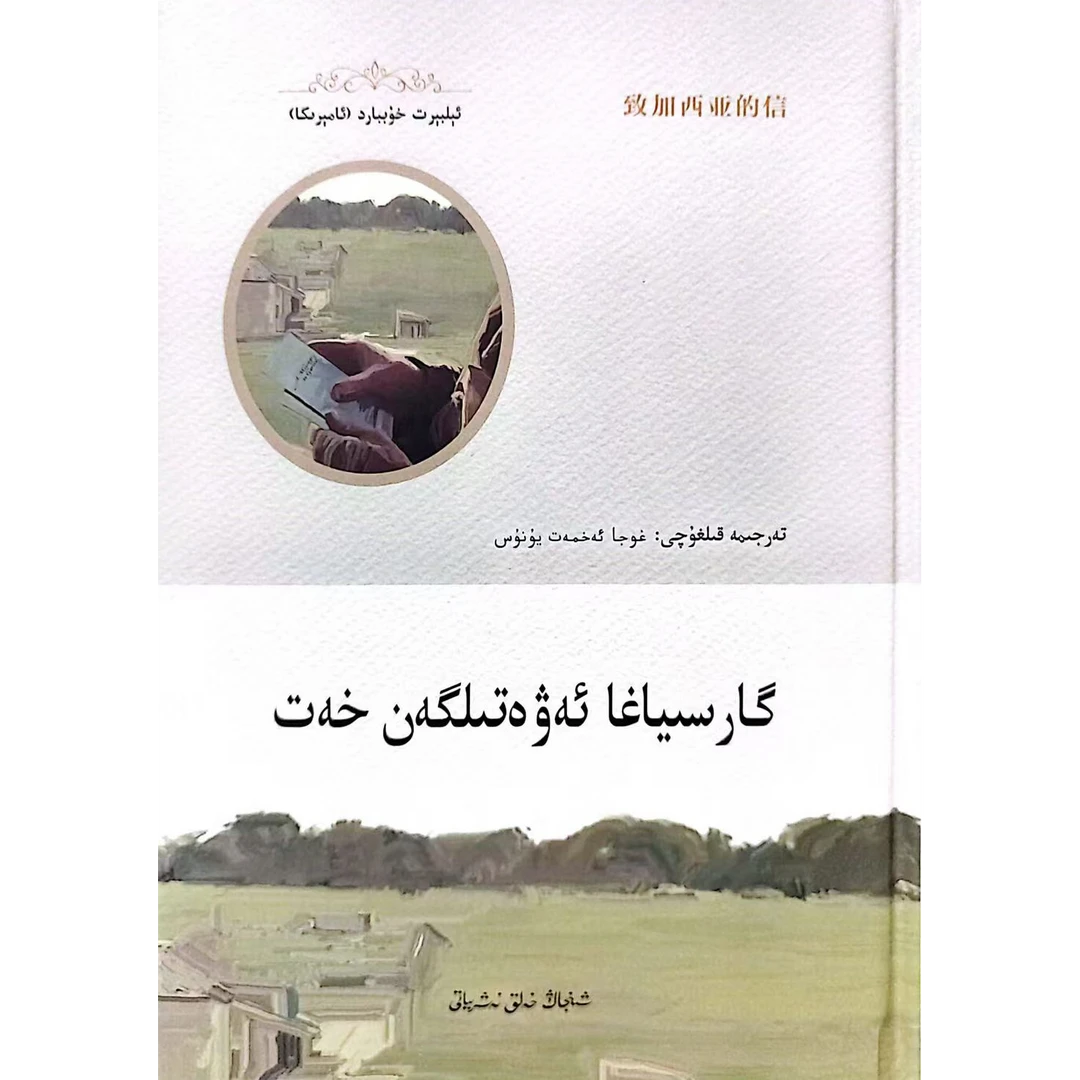 致加西亚的信（维吾尔语文)书籍维吾尔语书维语书维吾尔文图书正版