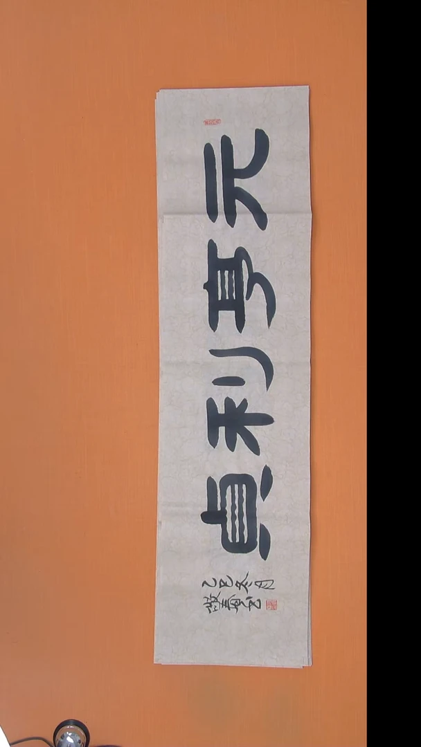 书法袁老师精美作品138*34