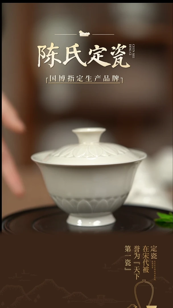 【闪购商品】陈氏定窑莲韵两才盖碗