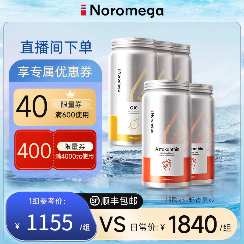 【品牌直发】Noromega虾青素软胶囊90粒/瓶x2+辅酶Q10胶囊90粒/瓶x3