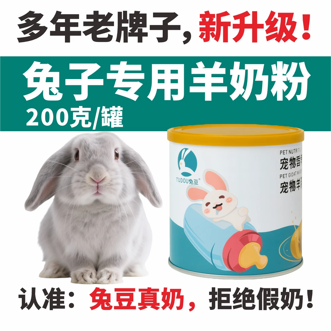 兔豆奶粉刚出生幼兔子一个月以内小兔宝宝喝的专用代乳宠物羊奶粉