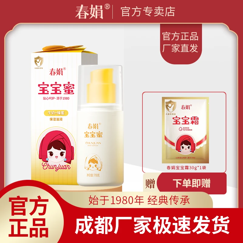 春娟宝宝蜜78ml瓶装全身可用补水保湿儿童润肤四季经典老国货正品