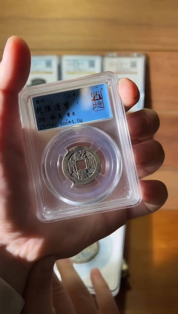 铜皇**荡三枚乾隆通宝