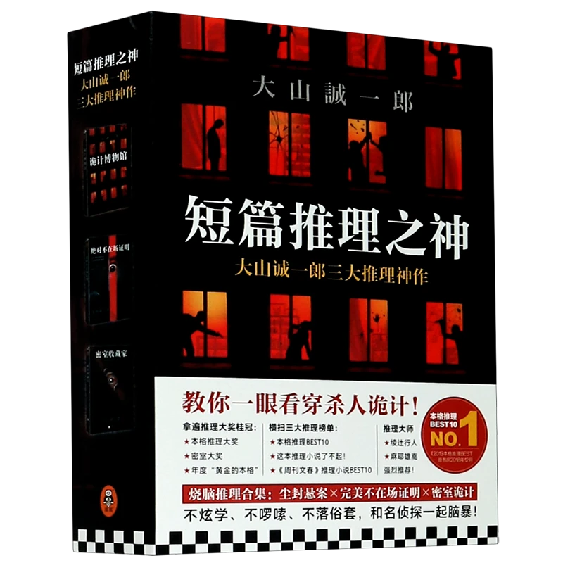 短篇推理之神大山诚一郎三大推理神作(共3册) 新华正版 读客