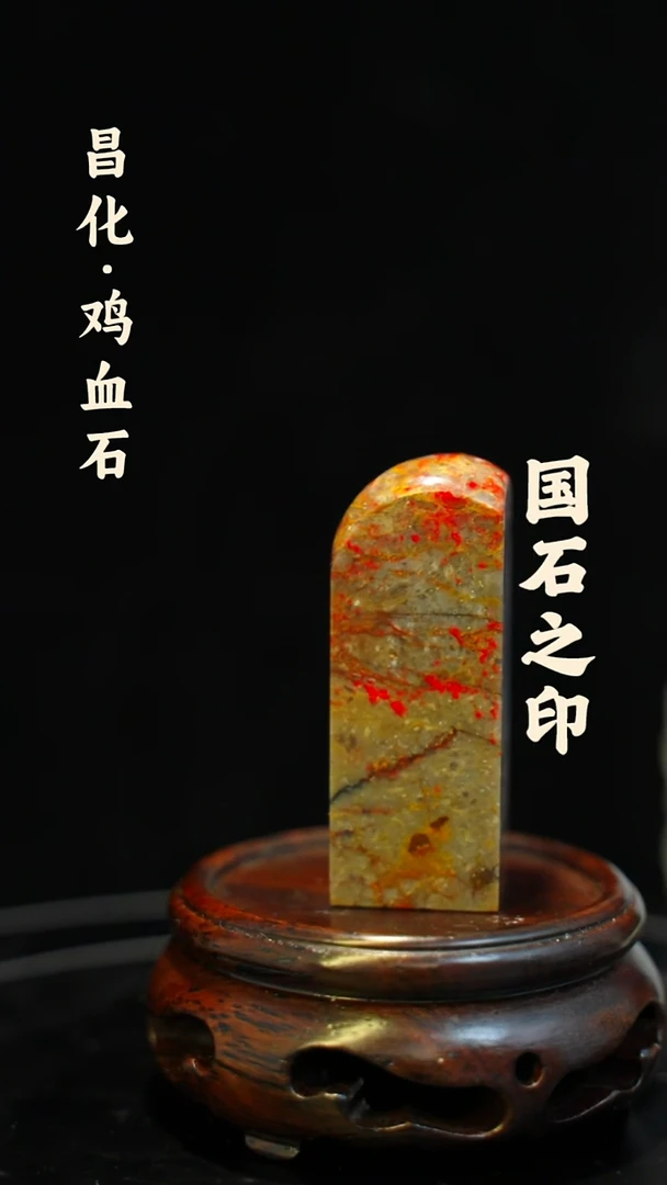 昌化鸡血石一方纯天然印章石料-----kys