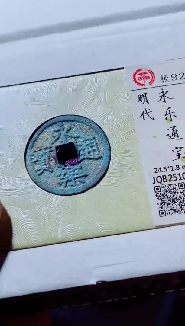 铜古钱币古（国然）永乐92分