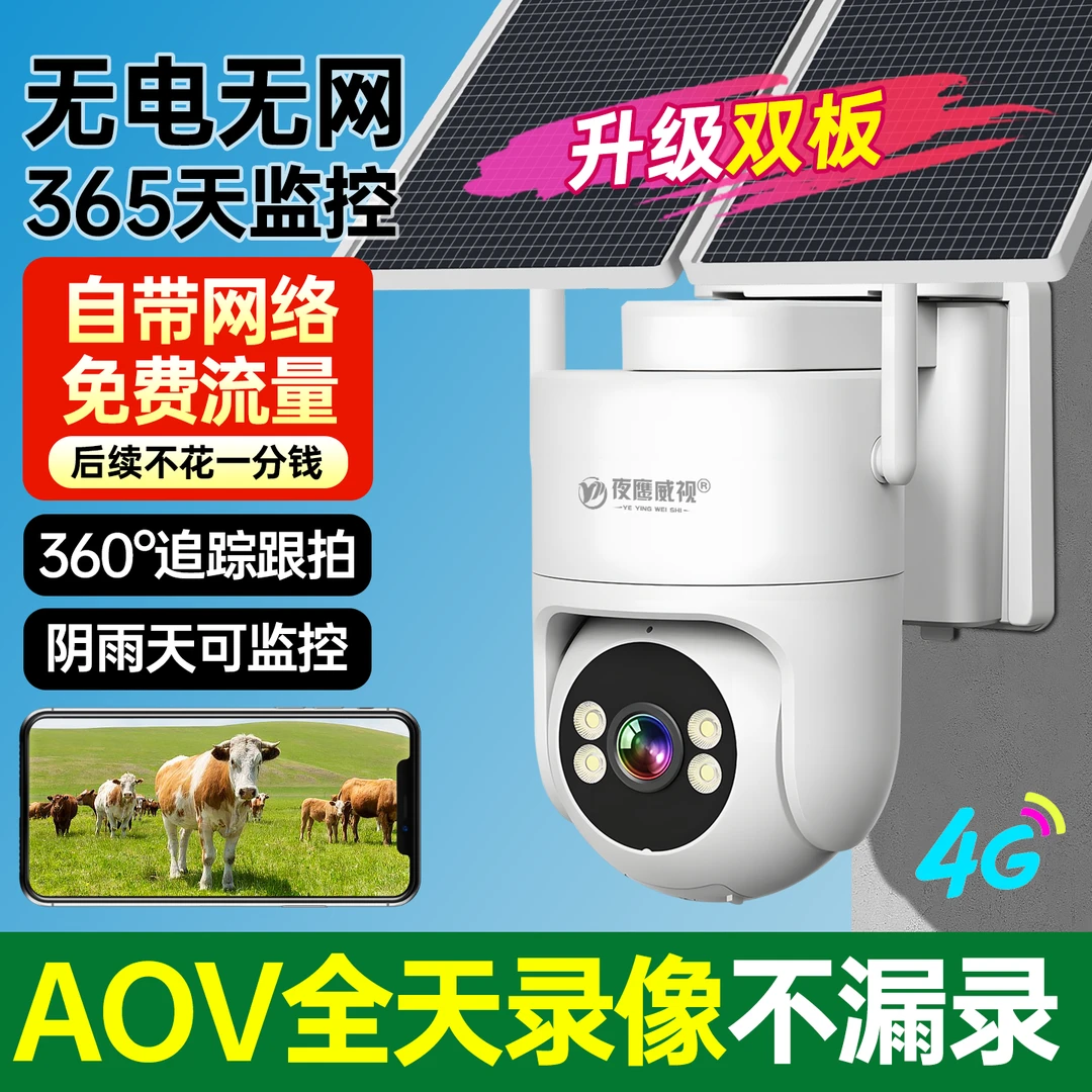 【无电无网】太阳能监控夜视超清户外手机远程4G免插电360度无死角
