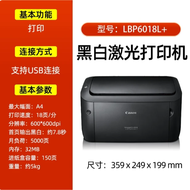 佳能LBP6018L+黑白激光打印机学生家用商用办公A4小型打会计凭证