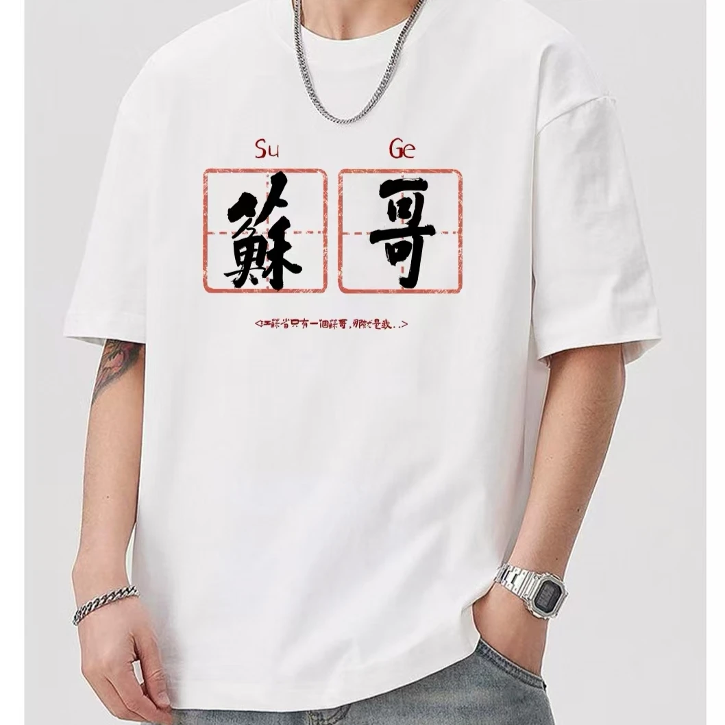 苏超联赛创意短袖夏季T恤