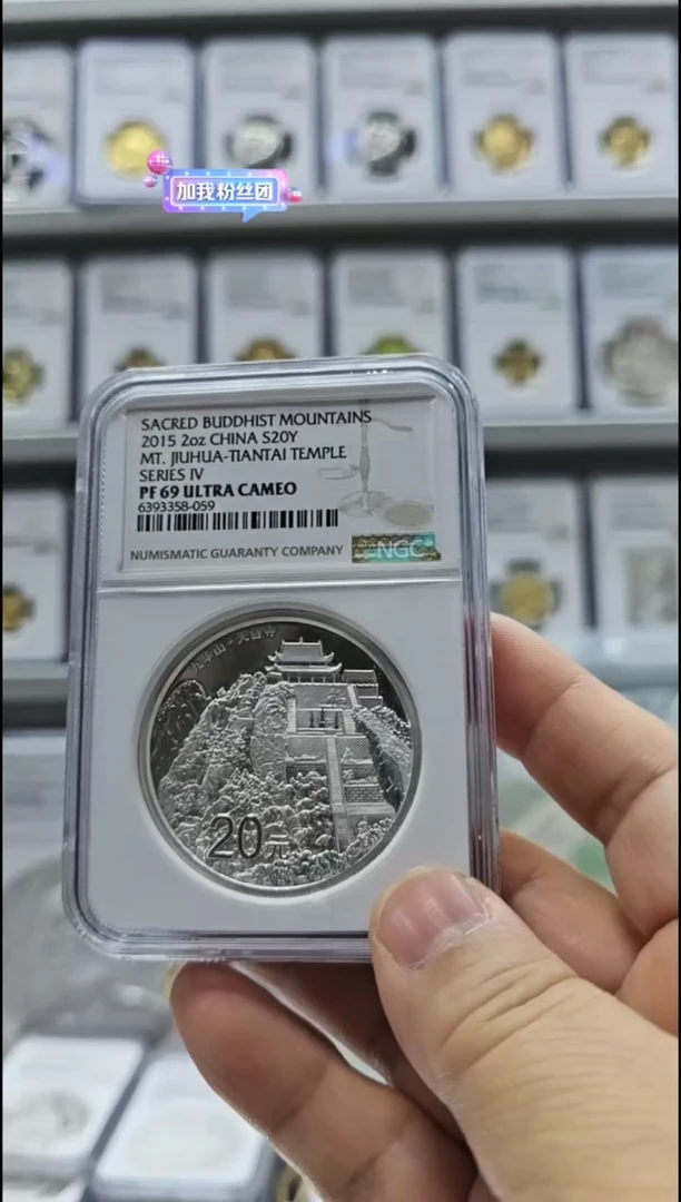 【闪购商品】纯银2015年九华山银币 NGC69有证无盒