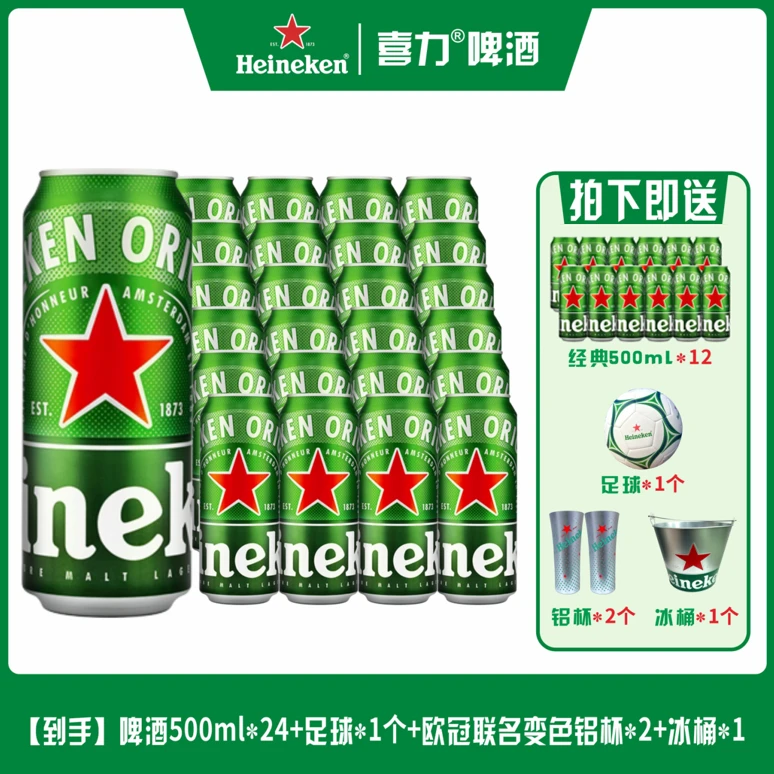 到手喜力经典500ml*24听+1个冰桶+1个足球+2个欧冠铝杯