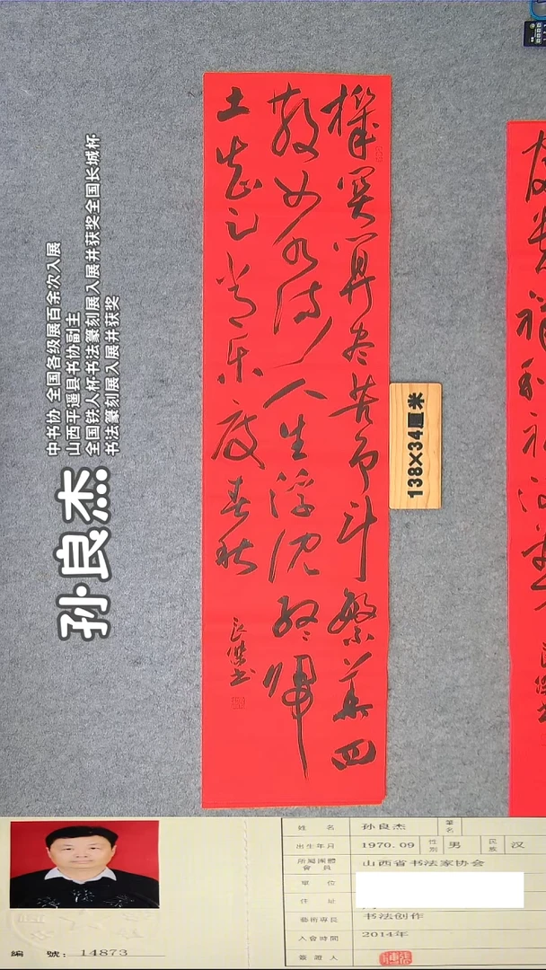 书法孙老师书法精品纯手写  138*34 山西