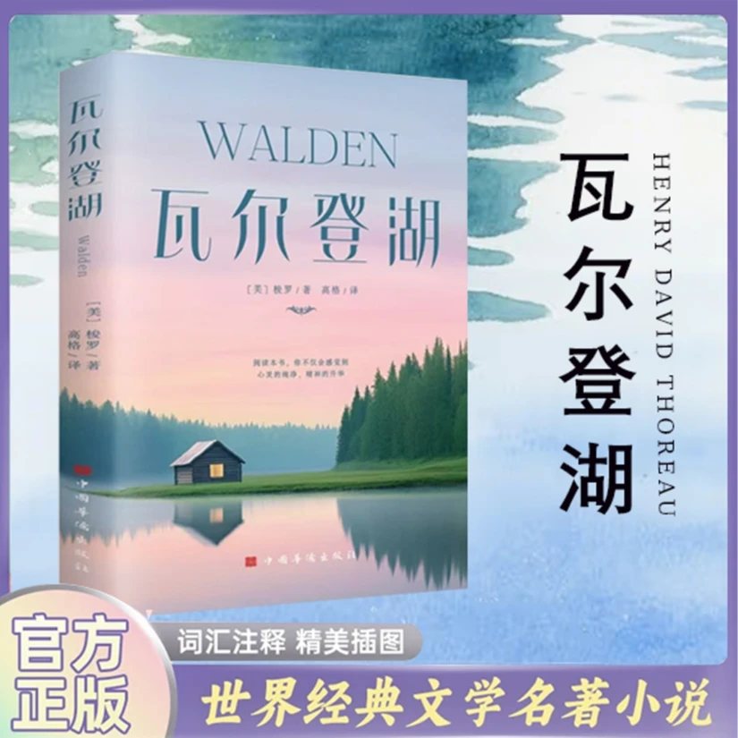 瓦尔登湖 现当代经典小说读物世界名著成人高初中小学生课外读物
