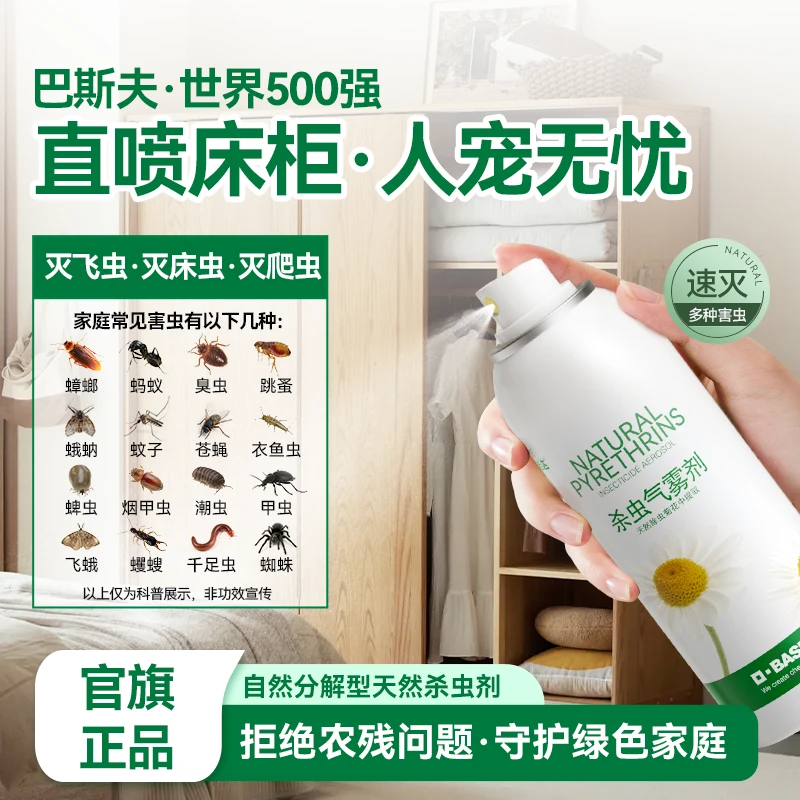 【杀虫家用】巴斯夫天然杀虫剂喷雾床虱臭虫跳蚤非衣鱼室内杀虫专用