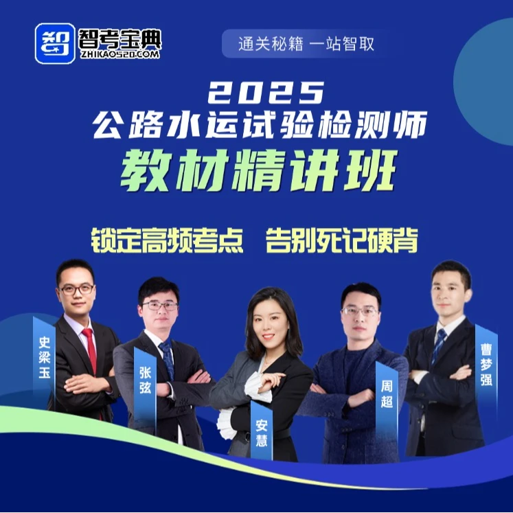 智试典2025公路水运试验检测师含助理培训课程教材精讲班赠送题库