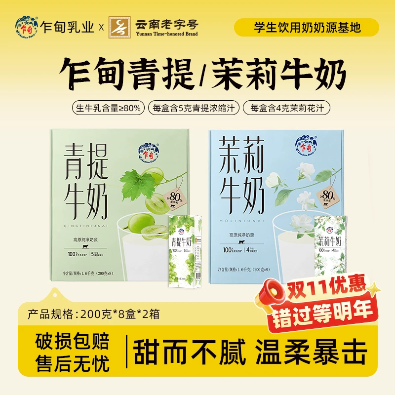 【乍甸】高原牧场青提牛奶/茉莉牛奶200g*8盒