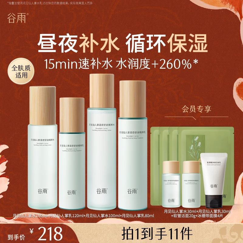 【双11狂欢】谷雨护肤品月见仙人掌水乳套装补水保湿SCTF174
