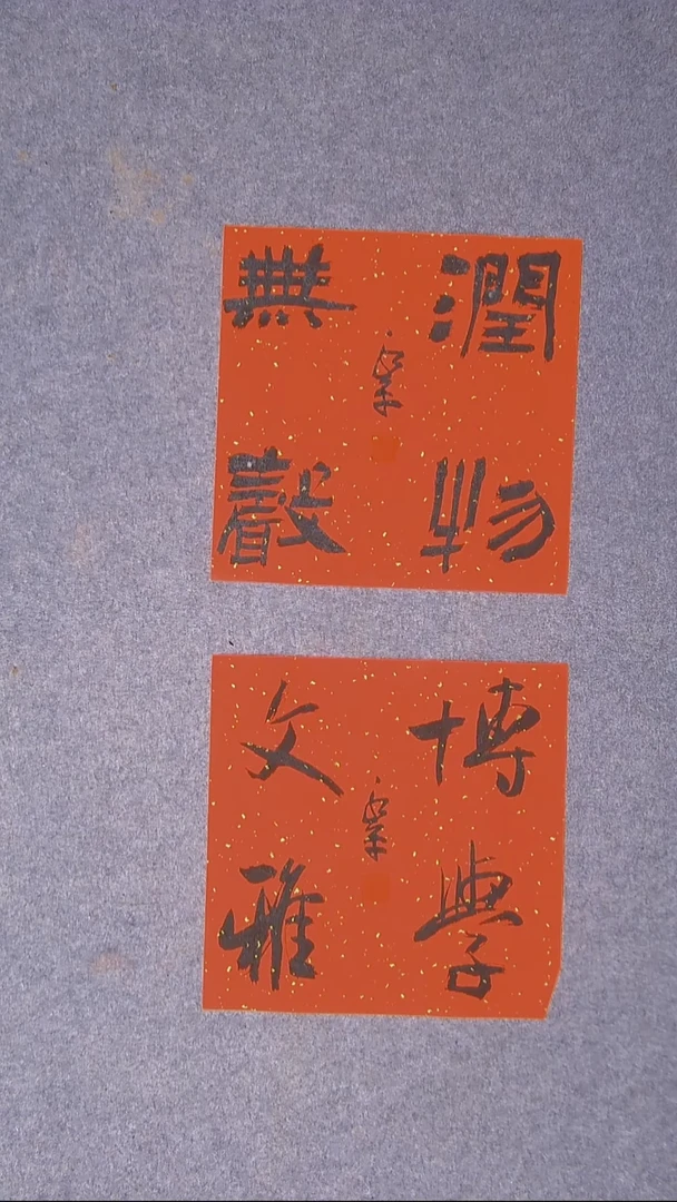 书法于永平山东烟台34*34*2两张