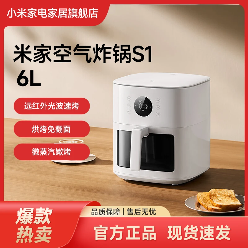 小米米家空气炸锅S1 6L 可视化免翻面家用大容量多功能金属内腔