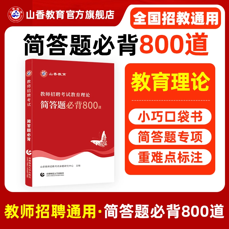 25教师笔试备考-必背简答题800道-真题-口袋书-方便记忆-教材