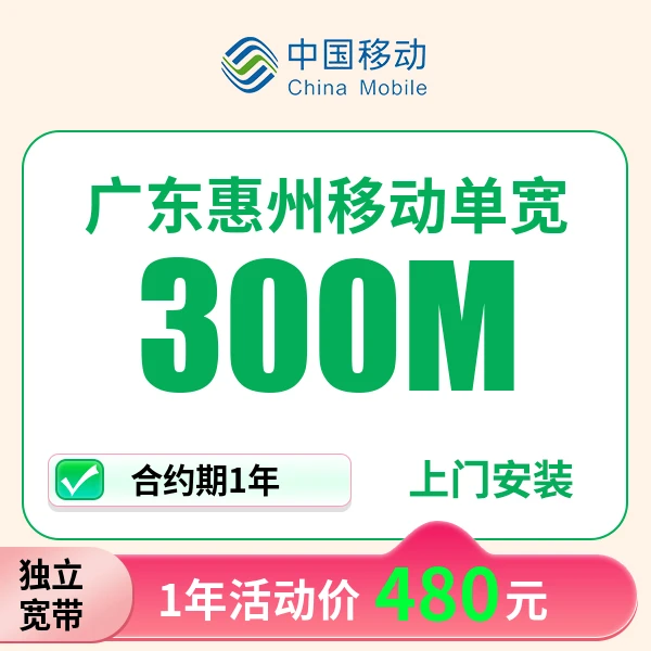 ▶预约◀广东惠州移动宽带上门安装办理宽带wifi家用移动单宽带