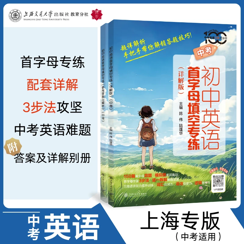 初中英语首字母填空专练（详解版） 附答案及详解 上海交大教育出版