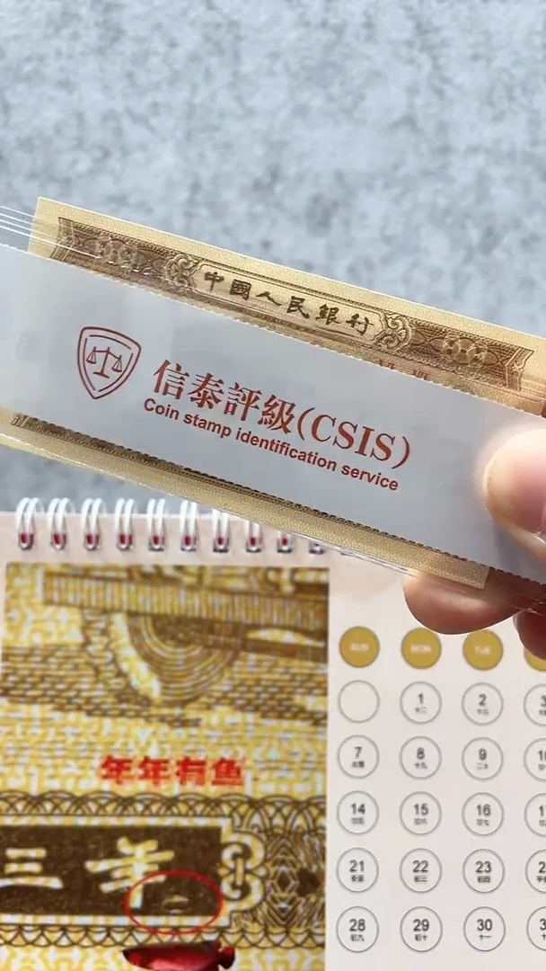 【闪购商品】年年有鱼（纸币评级币）