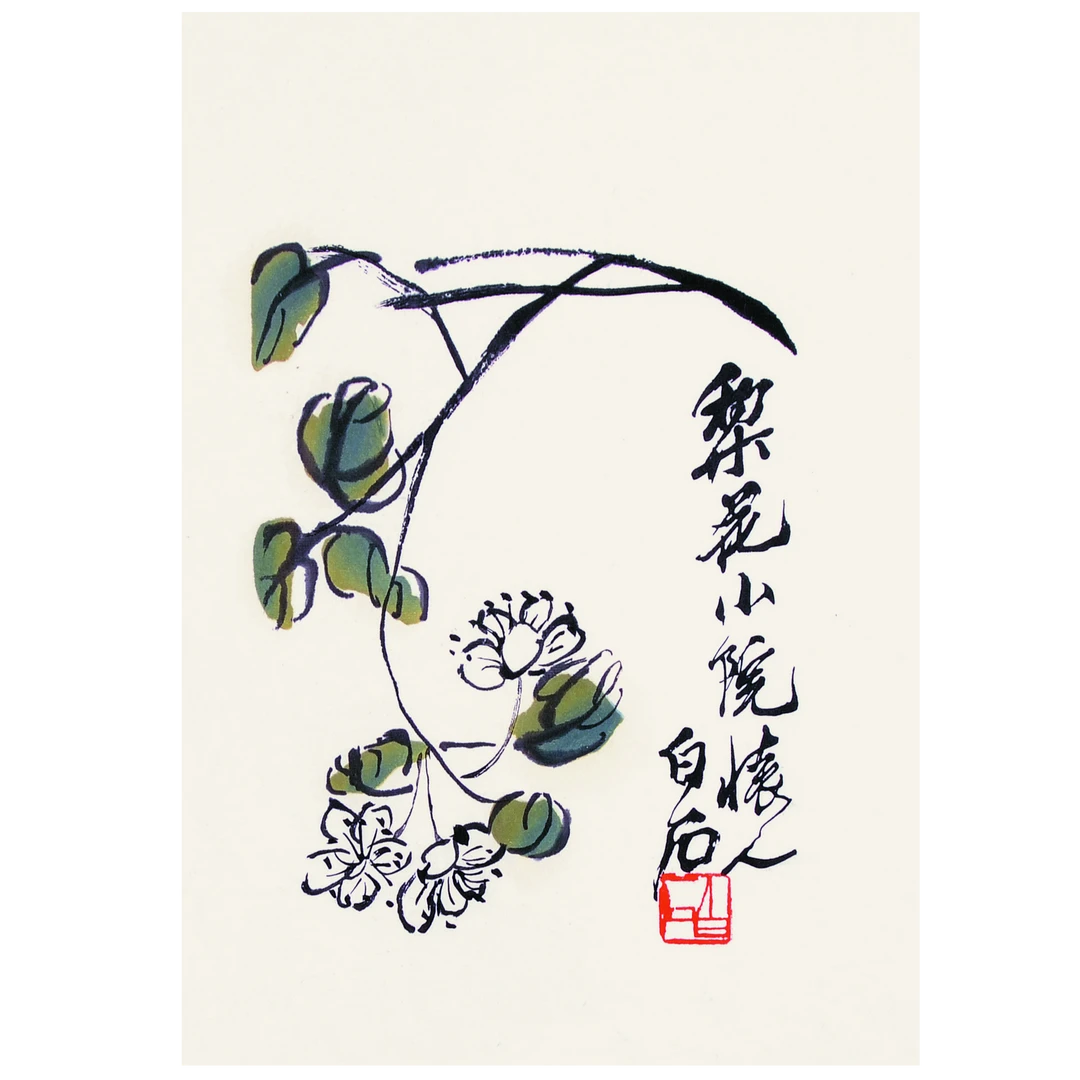 齐白石《梨花小院》荣宝斋木版水印手工卷轴