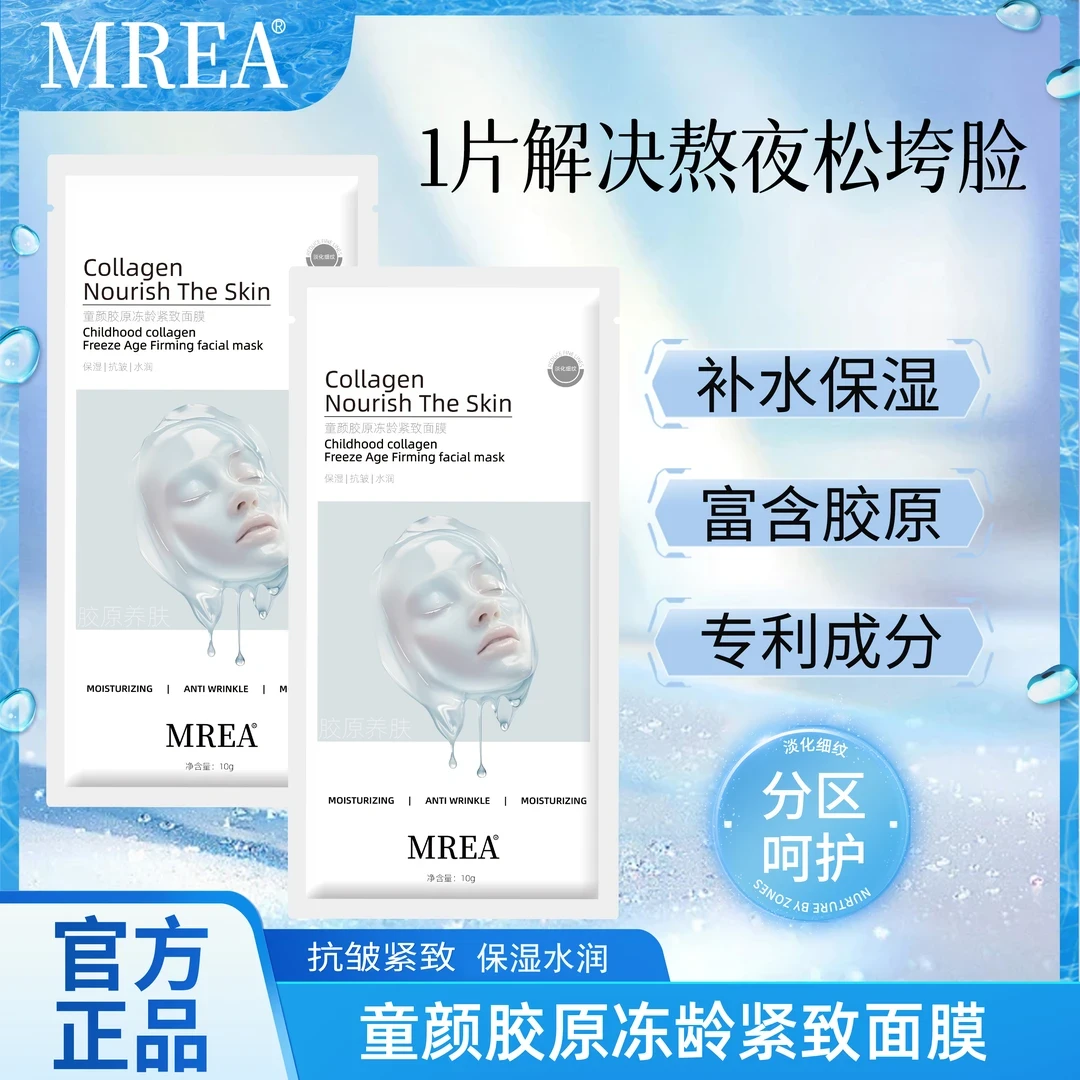 MREA-童颜胶原紧致面膜活性抗皱紧致补水保湿面膜水润